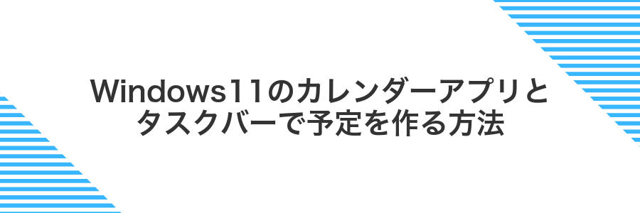 Windows11のカレンダーアプリとタスクバーで予定を作る方法