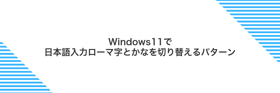 Windows11で日本語入力ローマ字とかなを切り替えるパターン