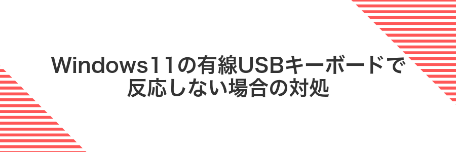 Windows11の有線USBキーボードで反応しない場合の対処