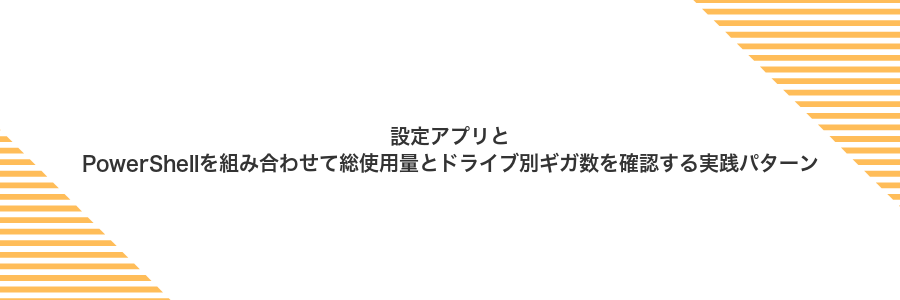 設定アプリとPowerShellを組み合わせて総使用量とドライブ別ギガ数を確認する実践パターン