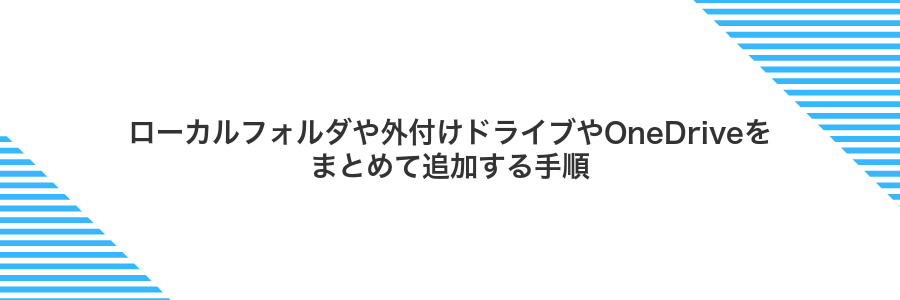 ローカルフォルダや外付けドライブやOneDriveをまとめて追加する手順