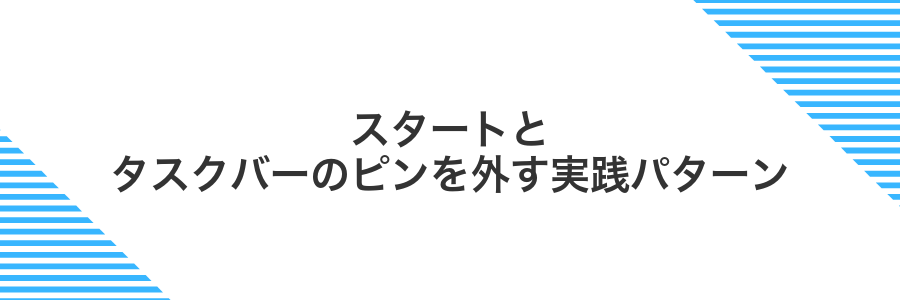 スタートとタスクバーのピンを外す実践パターン