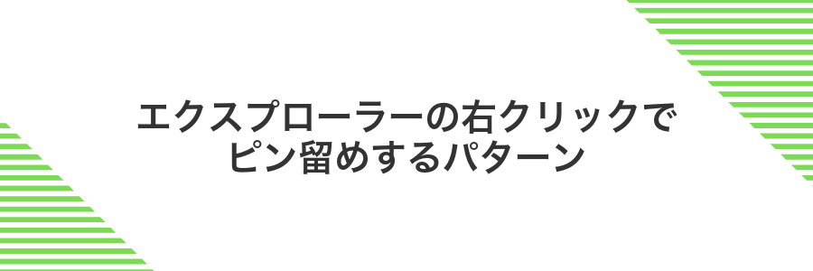 エクスプローラーの右クリックでピン留めするパターン