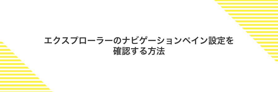 エクスプローラーのナビゲーションペイン設定を確認する方法