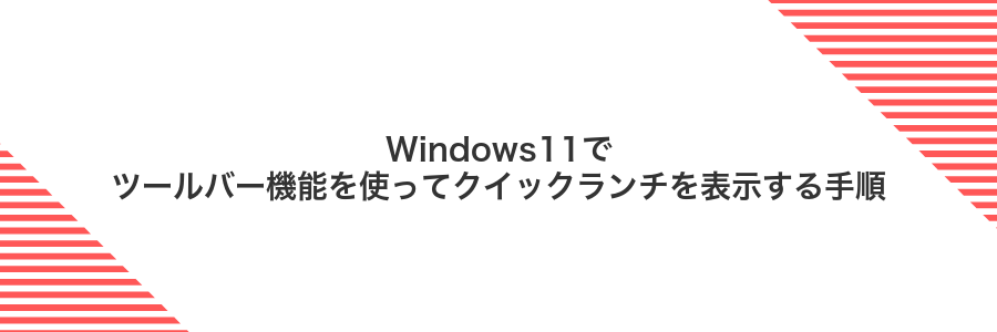 Windows11でツールバー機能を使ってクイックランチを表示する手順