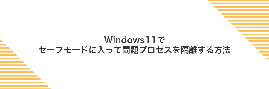 Windows11でセーフモードに入って問題プロセスを隔離する方法