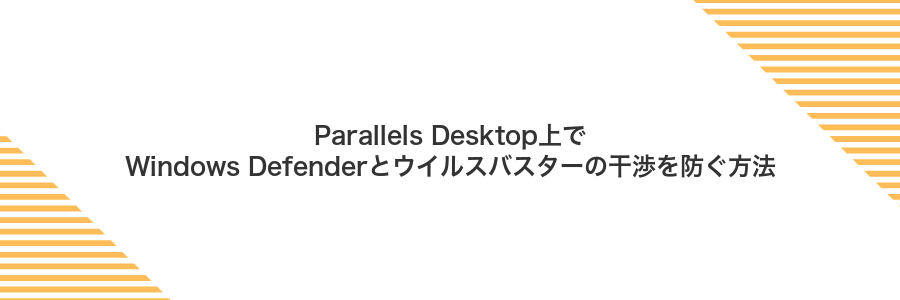Parallels Desktop上でWindows Defenderとウイルスバスターの干渉を防ぐ方法