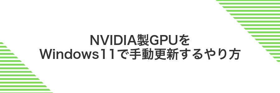 NVIDIA製GPUをWindows11で手動更新するやり方
