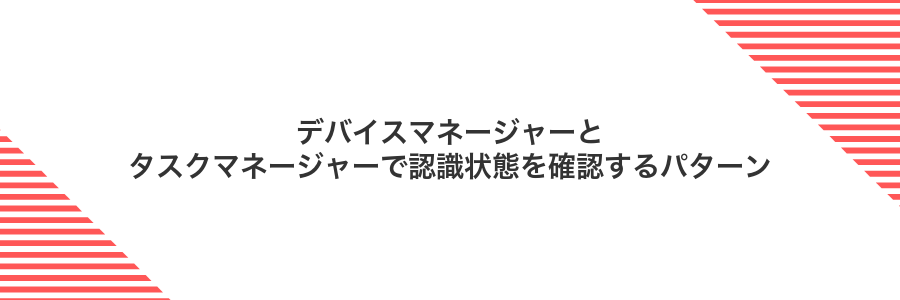 デバイスマネージャーとタスクマネージャーで認識状態を確認するパターン