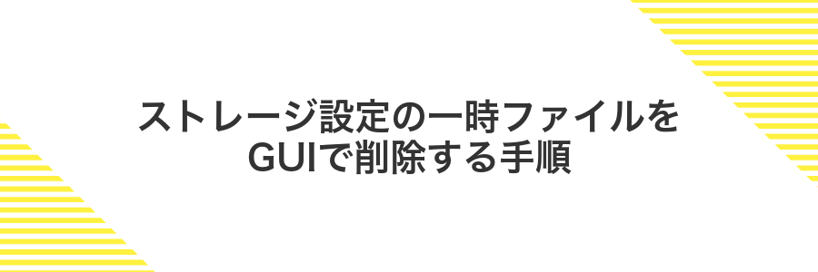 ストレージ設定の一時ファイルをGUIで削除する手順