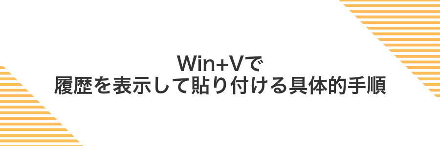 Win+Vで履歴を表示して貼り付ける具体的手順