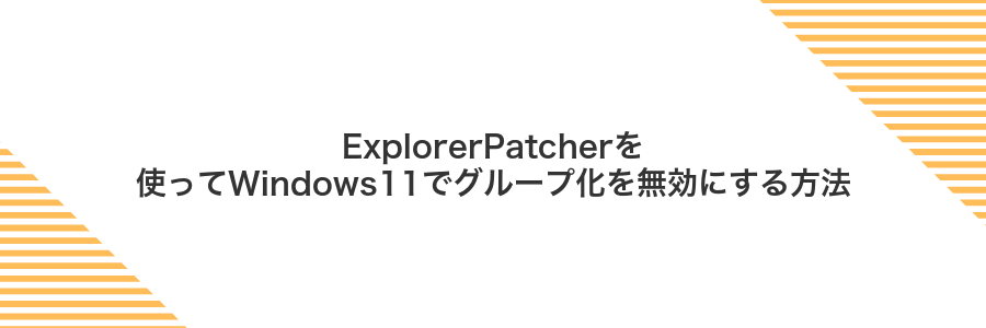 ExplorerPatcherを使ってWindows11でグループ化を無効にする方法