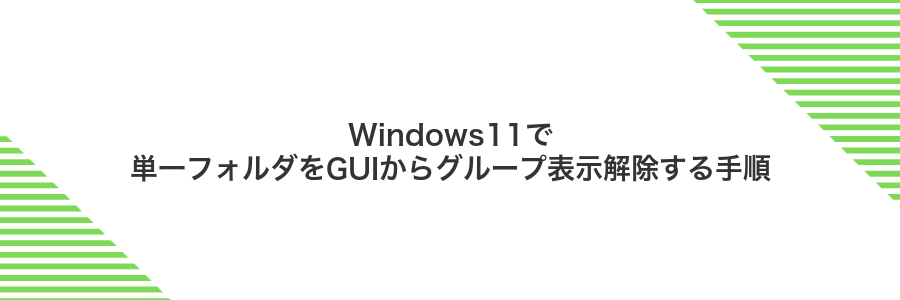 Windows11で単一フォルダをGUIからグループ表示解除する手順