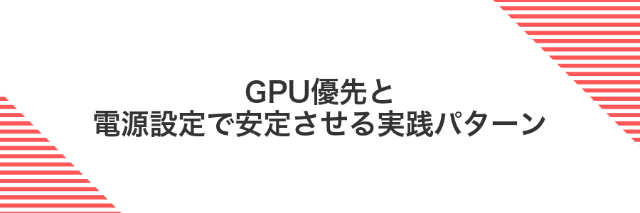 GPU優先と電源設定で安定させる実践パターン
