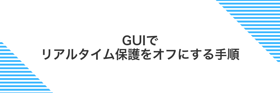 GUIでリアルタイム保護をオフにする手順