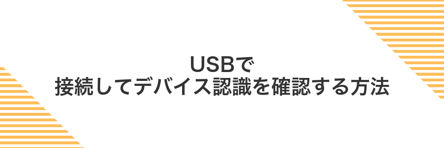 USBで接続してデバイス認識を確認する方法