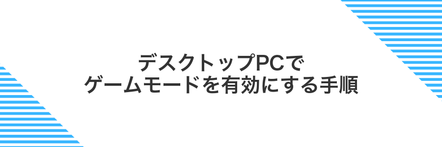 デスクトップPCでゲームモードを有効にする手順