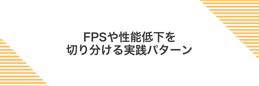 FPSや性能低下を切り分ける実践パターン