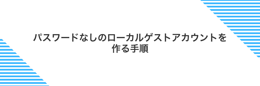 パスワードなしのローカルゲストアカウントを作る手順