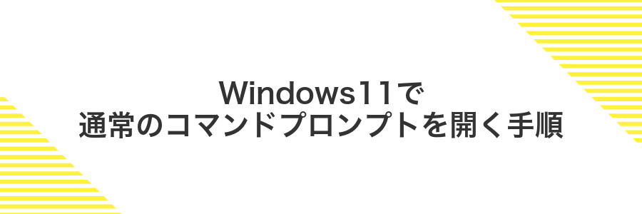 Windows11で通常のコマンドプロンプトを開く手順