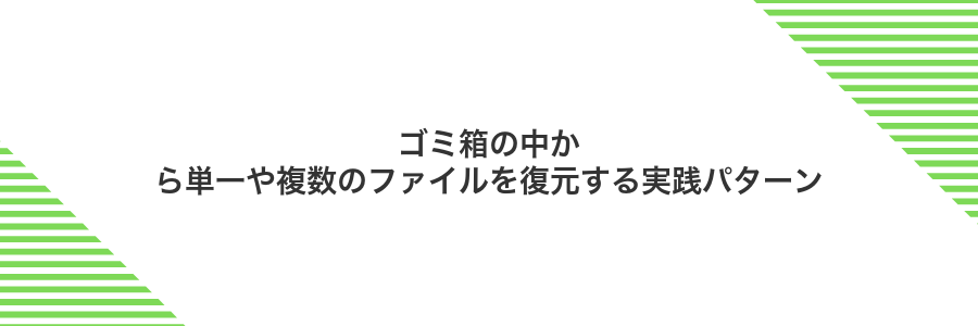 ゴミ箱の中から単一や複数のファイルを復元する実践パターン