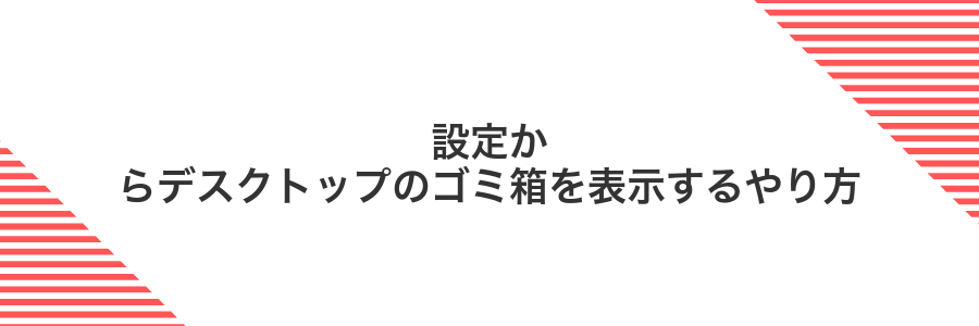 設定からデスクトップのゴミ箱を表示するやり方