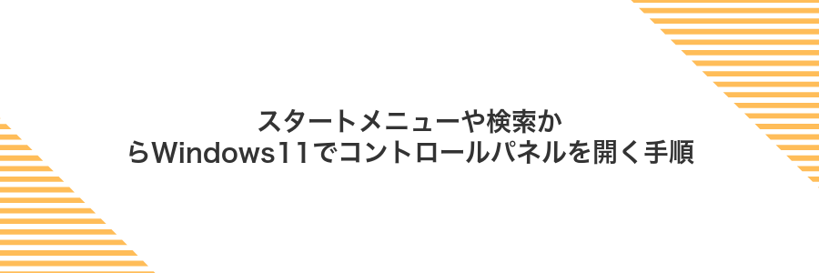 スタートメニューや検索からWindows11でコントロールパネルを開く手順