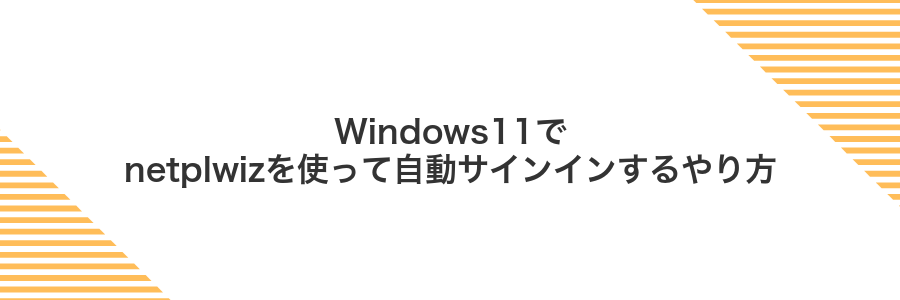 Windows11でnetplwizを使って自動サインインするやり方