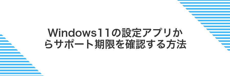 Windows11の設定アプリからサポート期限を確認する方法