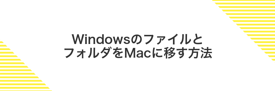 WindowsのファイルとフォルダをMacに移す方法