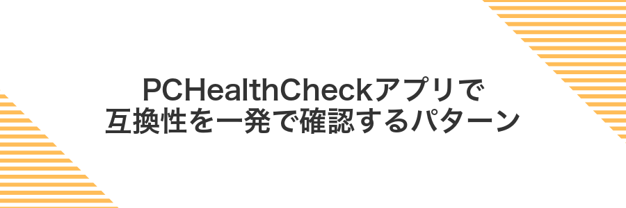 PCHealthCheckアプリで互換性を一発で確認するパターン