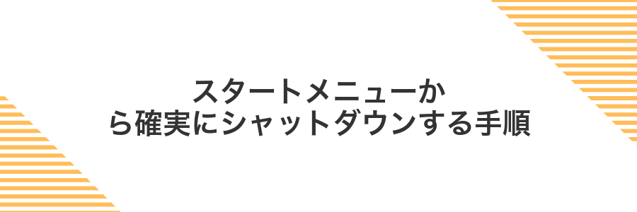 スタートメニューから確実にシャットダウンする手順