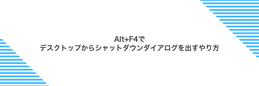 Alt+F4でデスクトップからシャットダウンダイアログを出すやり方