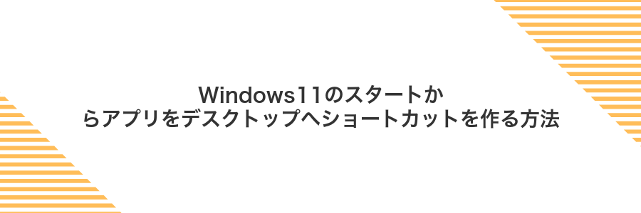 Windows11のスタートからアプリをデスクトップへショートカットを作る方法