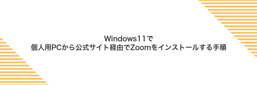Windows11で個人用PCから公式サイト経由でZoomをインストールする手順