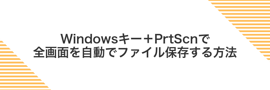 Windowsキー＋PrtScnで全画面を自動でファイル保存する方法