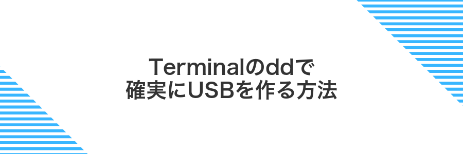 Terminalのddで確実にUSBを作る方法
