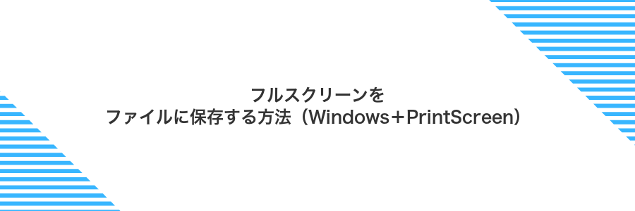 フルスクリーンをファイルに保存する方法（Windows＋PrintScreen）