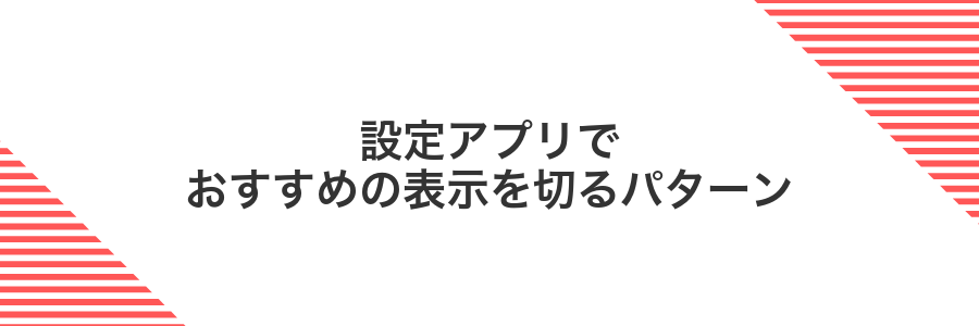 設定アプリでおすすめの表示を切るパターン