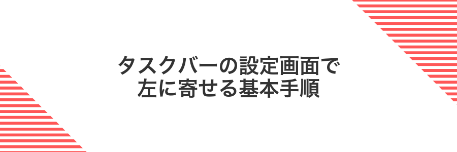 タスクバーの設定画面で左に寄せる基本手順