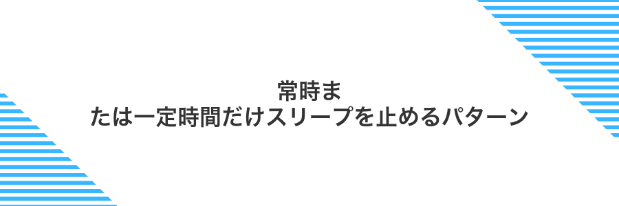 常時または一定時間だけスリープを止めるパターン