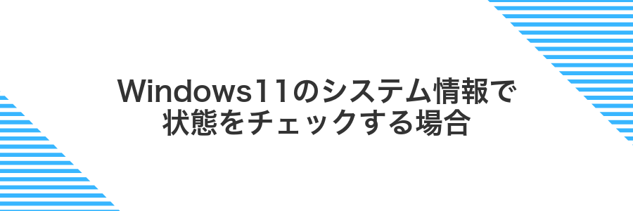 Windows11のシステム情報で状態をチェックする場合
