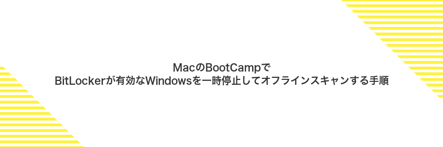 MacのBootCampでBitLockerが有効なWindowsを一時停止してオフラインスキャンする手順