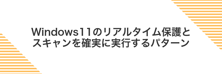 Windows11のリアルタイム保護とスキャンを確実に実行するパターン
