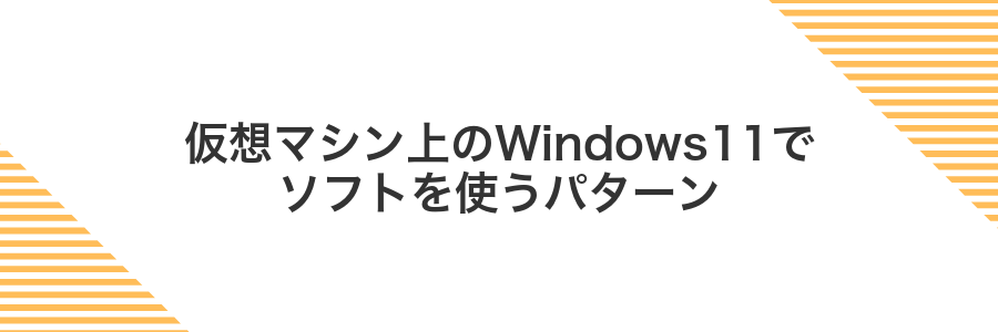 仮想マシン上のWindows11でソフトを使うパターン