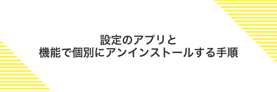 設定のアプリと機能で個別にアンインストールする手順