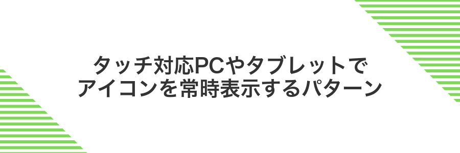 タッチ対応PCやタブレットでアイコンを常時表示するパターン