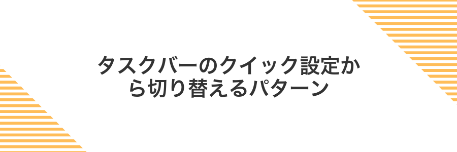 タスクバーのクイック設定から切り替えるパターン