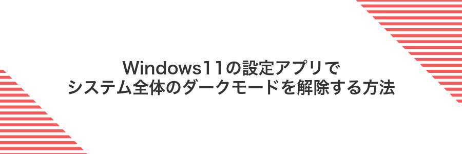 Windows11の設定アプリでシステム全体のダークモードを解除する方法