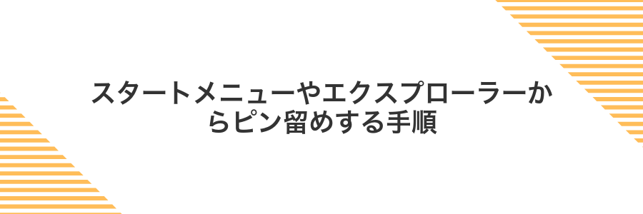 スタートメニューやエクスプローラーからピン留めする手順